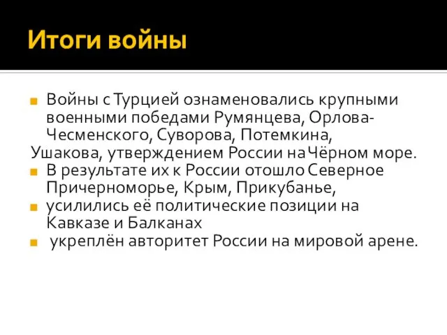 Итоги войны Войны с Турцией ознаменовались крупными военными победами Румянцева, Орлова-Чесменского,