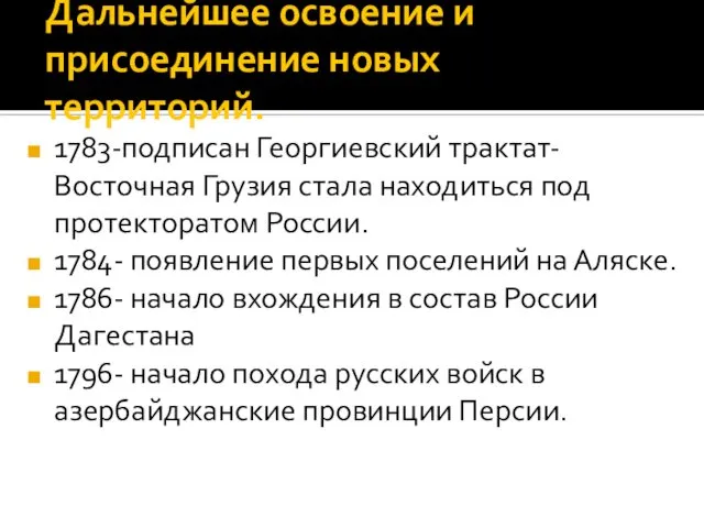 Дальнейшее освоение и присоединение новых территорий. 1783-подписан Георгиевский трактат- Восточная Грузия