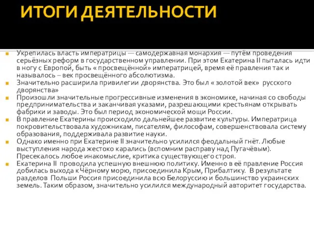 ИТОГИ ДЕЯТЕЛЬНОСТИ Укрепилась власть императрицы — самодержавная монархия — путём проведения