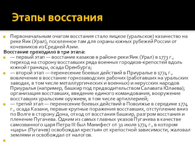 Этапы восстания Первоначальным очагом восстания стало яицкое (уральское) казачество на реке