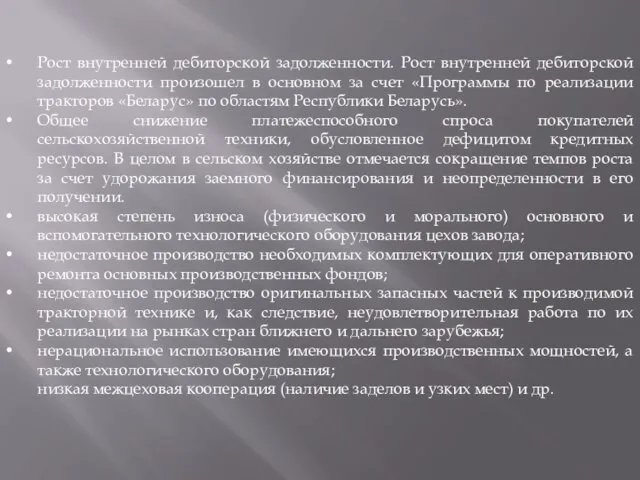 Рост внутренней дебиторской задолженности. Рост внутренней дебиторской задолженности произошел в основном