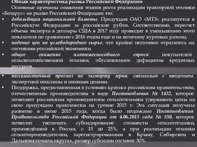 Общая характеристика рынка Российской Федерации Основные причины снижения темпов роста реализации