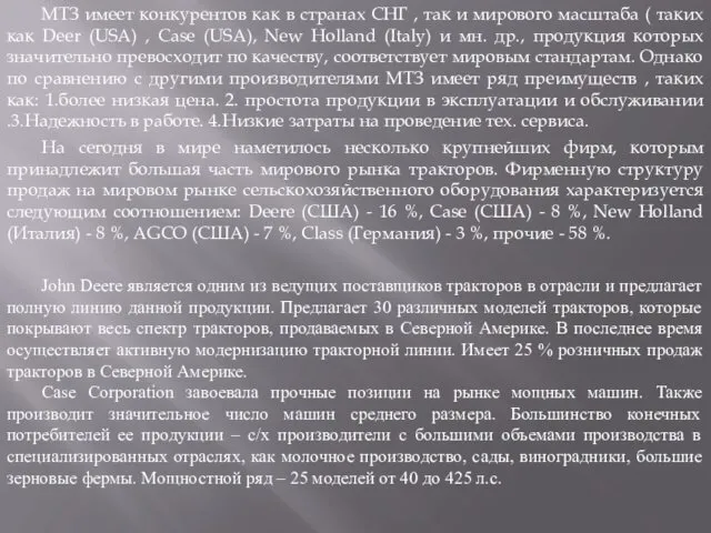 МТЗ имеет конкурентов как в странах СНГ , так и мирового