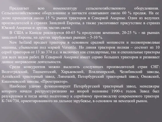 Предлагает всю номенклатуру сельскохозяйственного оборудования. Сельскохозяйственное оборудование и запчасти охватывают около