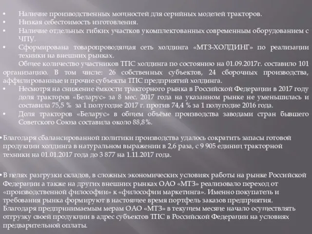 Наличие производственных мощностей для серийных моделей тракторов. Низкая себестоимость изготовления. Наличие