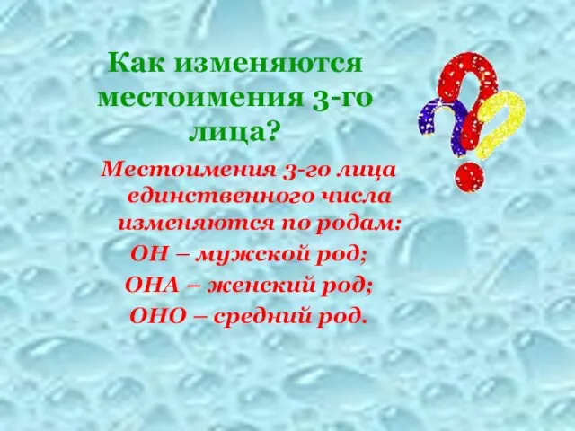 Как изменяются местоимения 3-го лица? Местоимения 3-го лица единственного числа изменяются