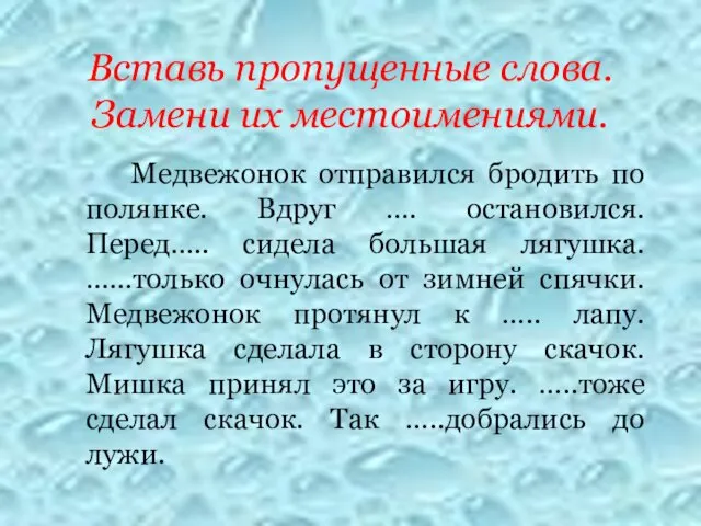 Вставь пропущенные слова. Замени их местоимениями. Медвежонок отправился бродить по полянке.