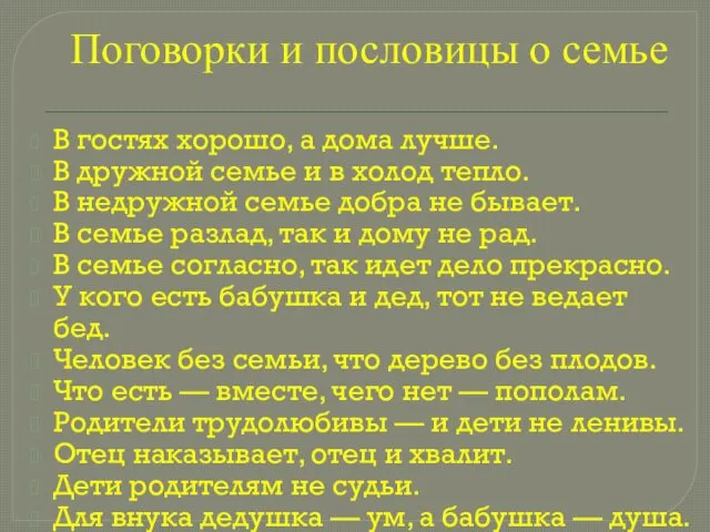 Поговорки и пословицы о семье В гостях хорошо, а дома лучше.