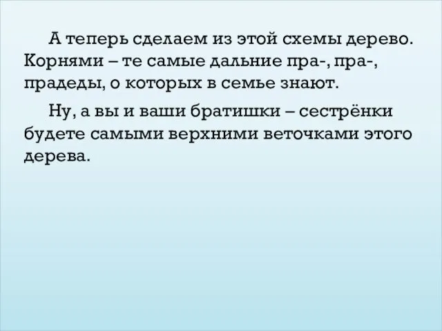 А теперь сделаем из этой схемы дерево. Корнями – те самые