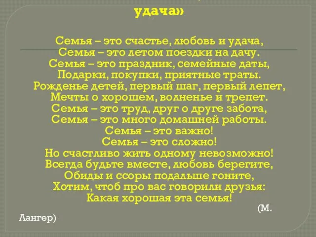 «Семья - это счастье, любовь и удача» Семья – это счастье,