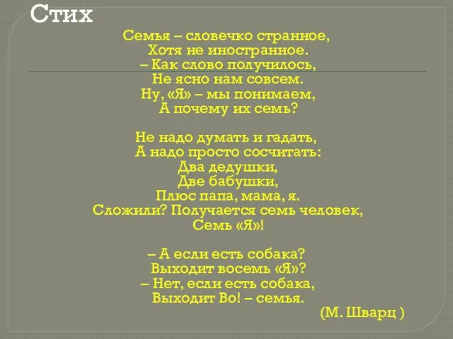 Стих Семья – словечко странное, Хотя не иностранное. – Как слово