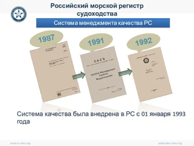 www.rs-class.org pobox@rs-class.org Российский морской регистр судоходства Система менеджмента качества РС 1987