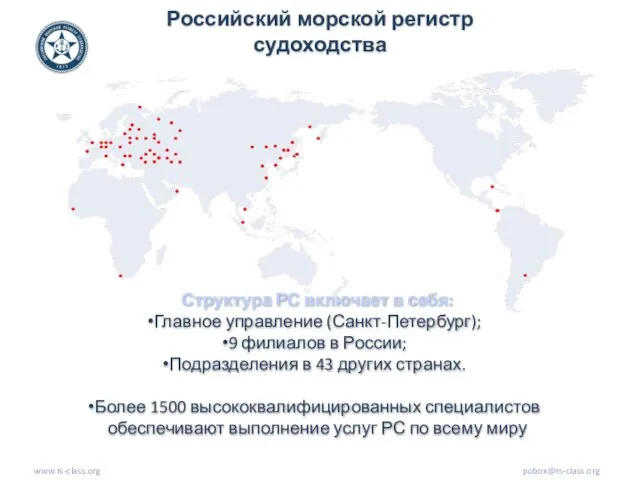www.rs-class.org Структура РС включает в себя: Главное управление (Санкт-Петербург); 9 филиалов