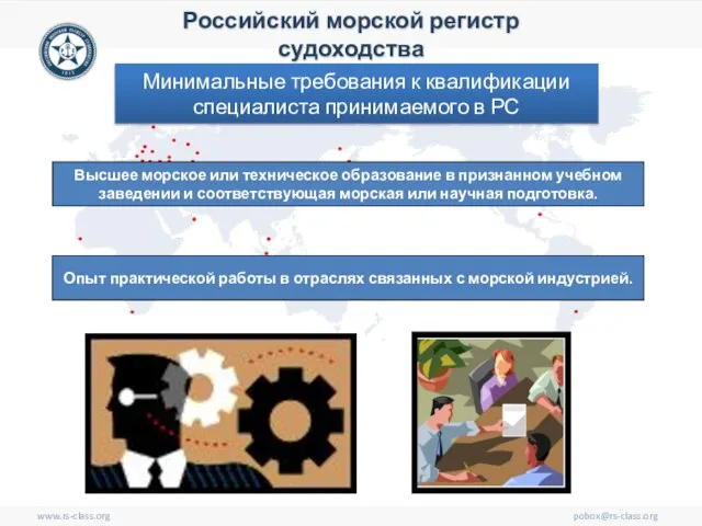 www.rs-class.org pobox@rs-class.org Российский морской регистр судоходства Высшее морское или техническое образование