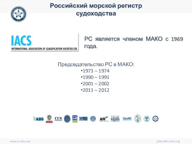 www.rs-class.org pobox@rs-class.org Российский морской регистр судоходства РС является членом МАКО с