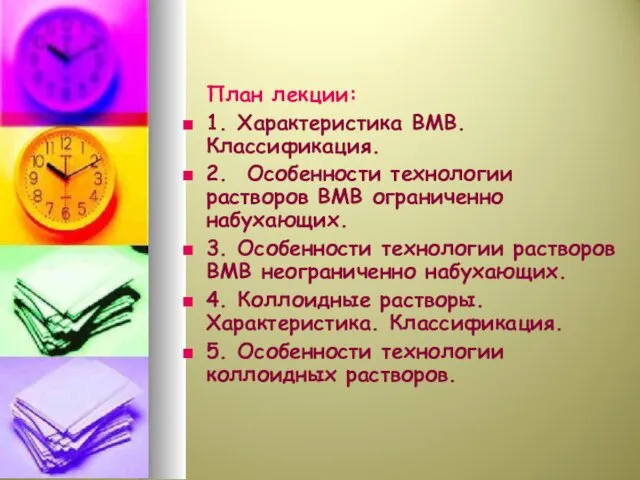 План лекции: 1. Характеристика ВМВ. Классификация. 2. Особенности технологии растворов ВМВ