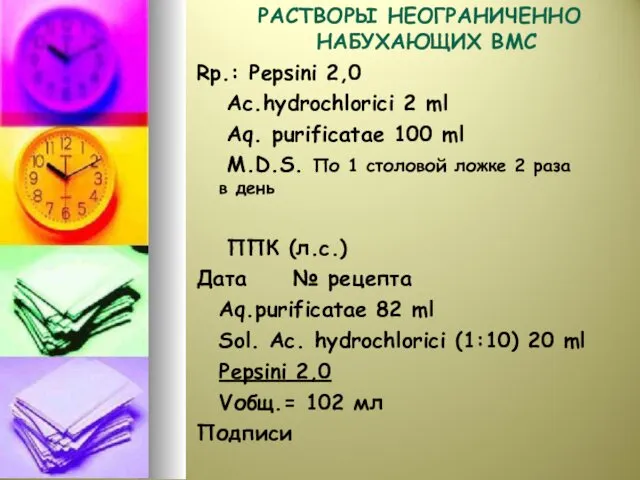 РАСТВОРЫ НЕОГРАНИЧЕННО НАБУХАЮЩИХ ВМС Rp.: Pepsini 2,0 Ac.hydrochlorici 2 ml Aq.