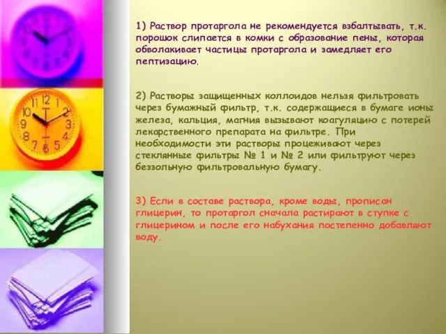 1) Раствор протаргола не рекомендуется взбалтывать, т.к. порошок слипается в комки