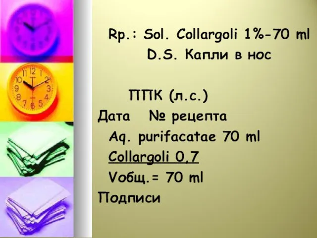 Rp.: Sol. Collargoli 1%-70 ml D.S. Капли в нос ППК (л.с.)