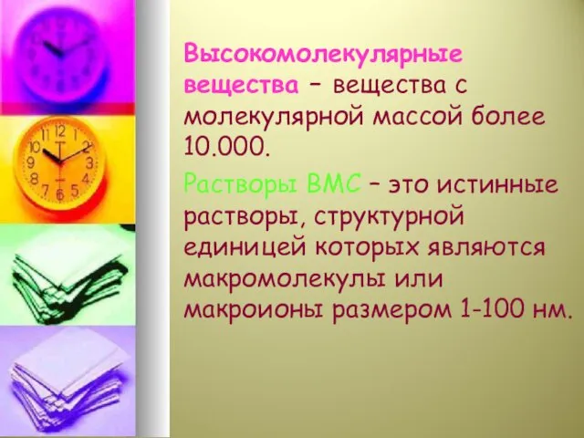 Высокомолекулярные вещества – вещества с молекулярной массой более 10.000. Растворы ВМС