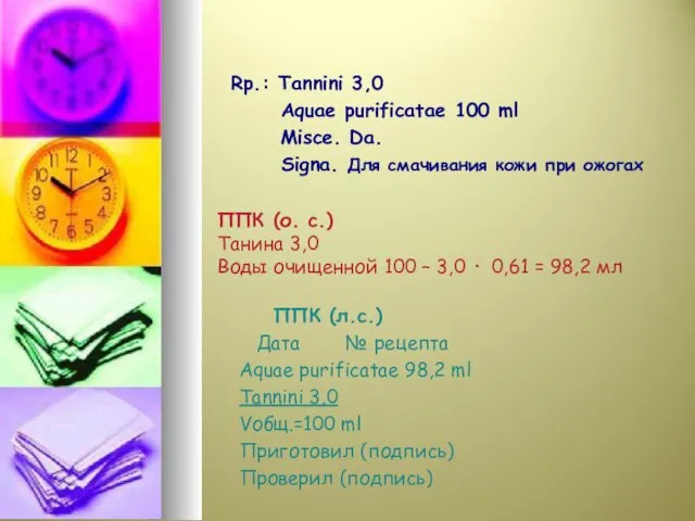 Rp.: Tannini 3,0 Aquae purificatae 100 ml Misce. Da. Signa. Для