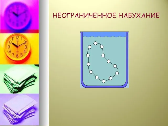 НЕОГРАНИЧЕННОЕ НАБУХАНИЕ