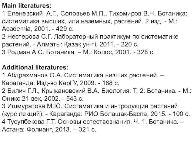 Main literatures: 1 Еленевский А.Г., Соловьев М.П., Тихомиров В.Н. Ботаника: систематика