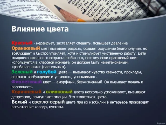 Красный - нервирует, заставляет спешить, повышает давление. Оранжевый цвет вызывает радость,