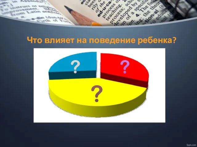 Что влияет на поведение ребенка?