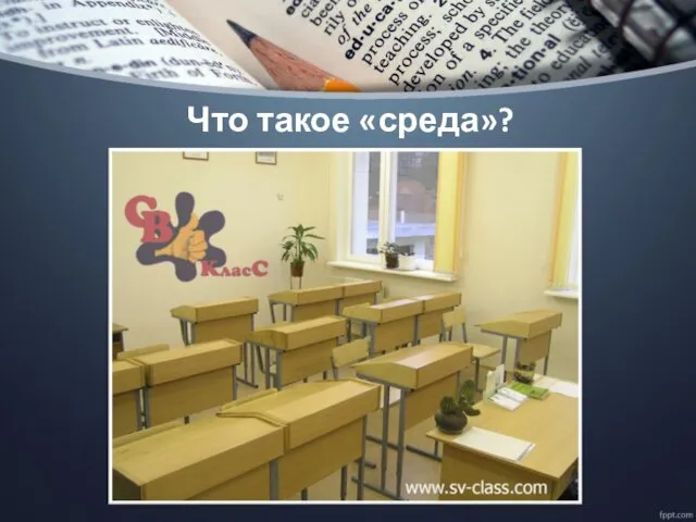 Что такое «среда»?