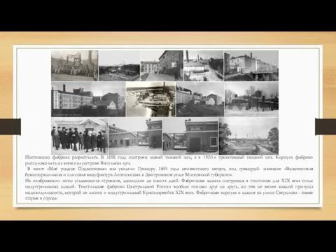 Постепенно фабрика разрасталась. В 1898 году построен новый ткацкий цех, а