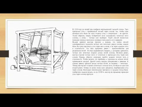 В 1550 году до нашей эры изобрели вертикальный ткацкий станок. Ткач