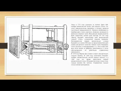 Лишь в 1733 году суконщик из Англии Джон Кей изобрел механический