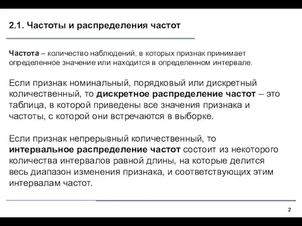 2.1. Частоты и распределения частот Частота – количество наблюдений, в которых