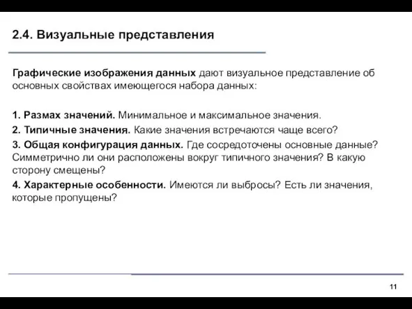 2.4. Визуальные представления Графические изображения данных дают визуальное представление об основных