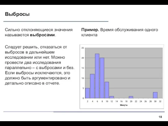 Выбросы Сильно отклоняющиеся значения называются выбросами. Следует решить, отказаться от выбросов