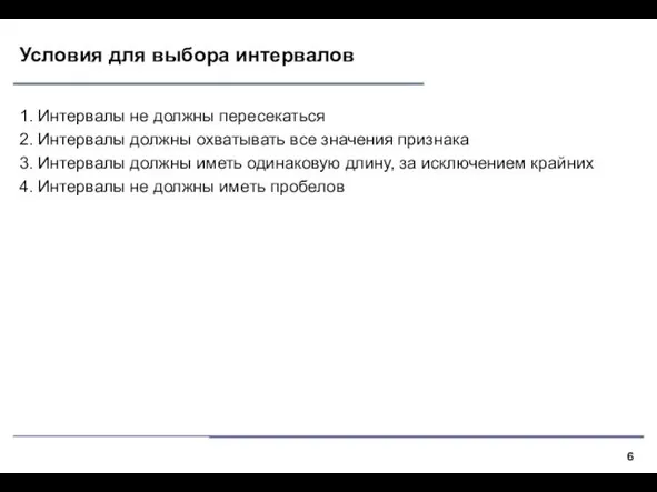 Условия для выбора интервалов 1. Интервалы не должны пересекаться 2. Интервалы