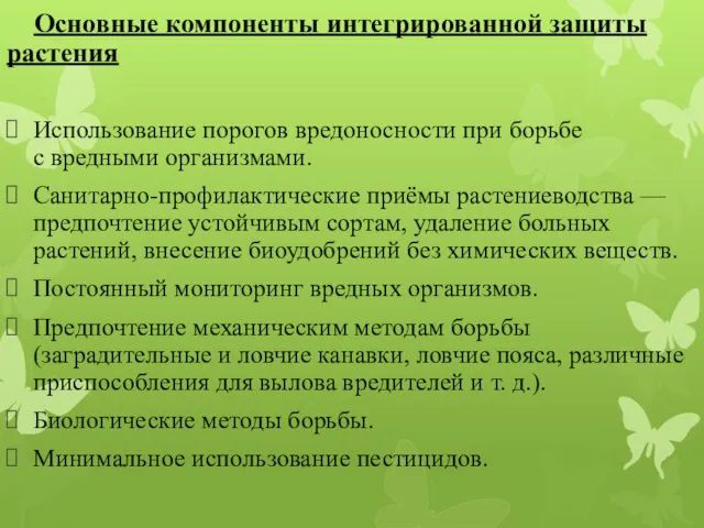 Основные компоненты интегрированной защиты растения Использование порогов вредоносности при борьбе с