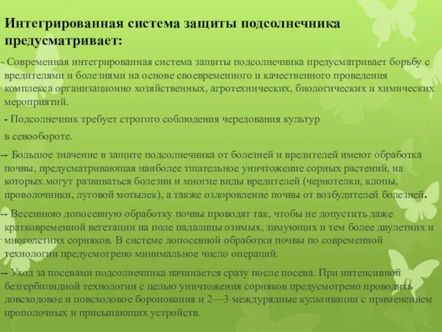 Интегрированная система защиты подсолнечника предусматривает: Современная интегрированная система защиты подсолнечника предусматривает