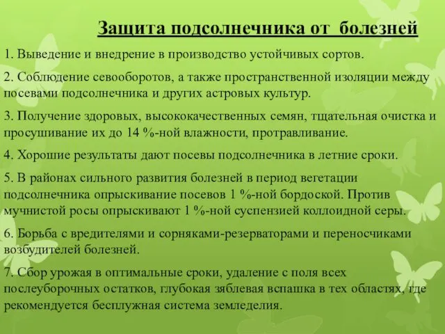 Защита подсолнечника от болезней 1. Выведение и внедрение в производство устойчивых