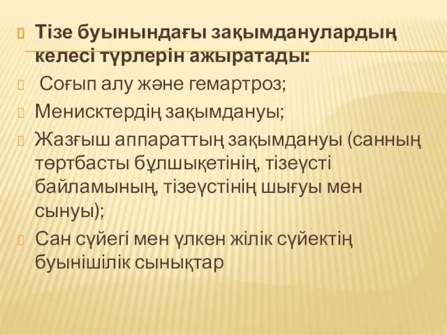 Тізе буынындағы зақымданулардың келесі түрлерін ажыратады: Соғып алу және гемартроз; Менисктердің