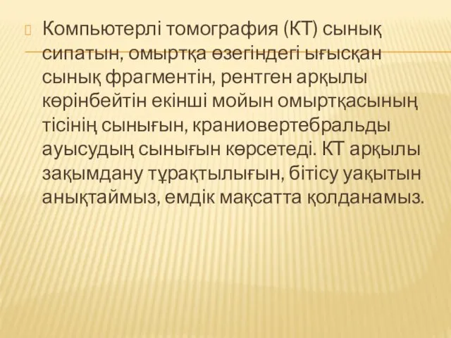 Компьютерлі томография (КТ) сынық сипатын, омыртқа өзегіндегі ығысқан сынық фрагментін, рентген