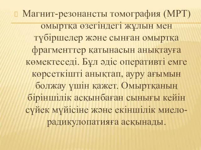 Магнит-резонансты томография (МРТ) омыртқа өзегіндегі жұлын мен түбіршелер және сынған омыртқа