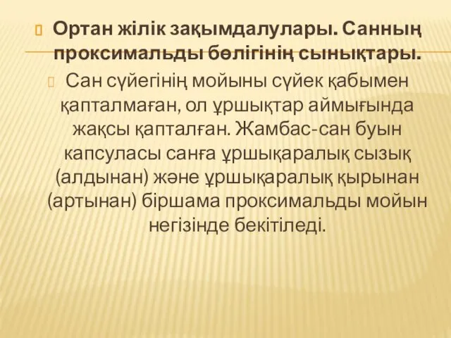 Ортан жілік зақымдалулары. Санның проксимальды бөлігінің сынықтары. Сан сүйегінің мойыны сүйек