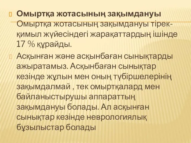 Омыртқа жотасының зақымдануы Омыртқа жотасының зақымдануы тірек- қимыл жүйесіндегі жарақаттардың ішінде