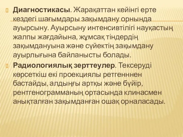 Диагностикасы. Жарақаттан кейінгі ерте кездегі шағымдары зақымдану орнында ауырсыну. Ауырсыну интенсивтілігі