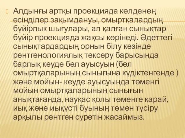 Алдынғы артқы проекцияда көлденең өсінділер зақымдануы, омыртқалардың бүйірлык шығулары, ал қалған