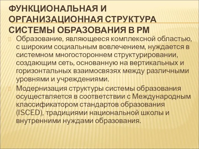 ФУНКЦИОНАЛЬНАЯ И ОРГАНИЗАЦИОННАЯ СТРУКТУРА СИСТЕМЫ ОБРАЗОВАНИЯ В РМ Образование, являющееся комплексной