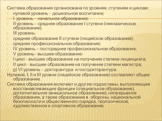 Система образования организована по уровням, ступеням и циклам: нулевой уровень –