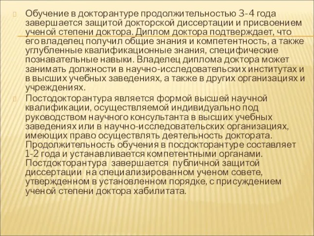 Обучение в докторантуре продолжительностью 3-4 года завершается защитой докторской диссертации и